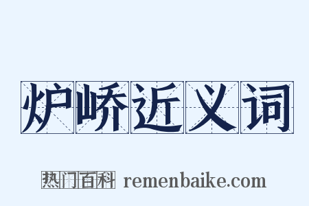 炉峤近义词是什么意思的图片